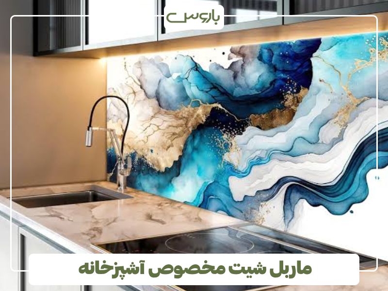 ماربل شیت مخصوص آشپزخانه ماربل شیت مخصوص آشپزخانه
