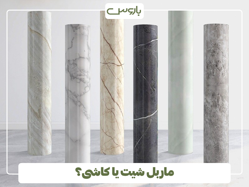ماربل شیت ماربل شیت