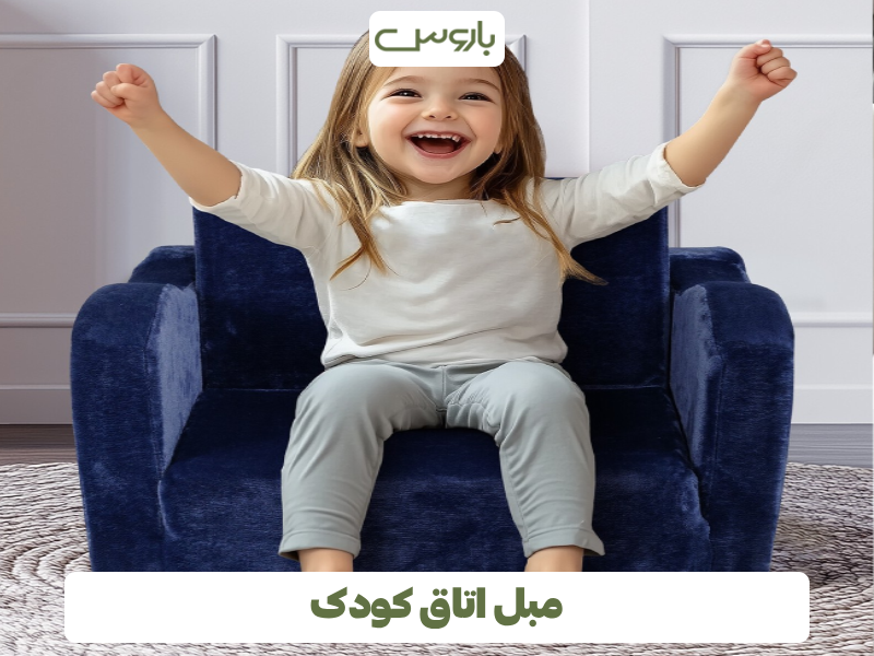 مبل اتاق کودک مبل اتاق کودک