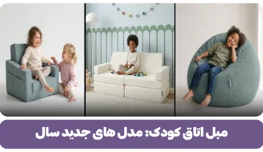 مبل اتاق کودک