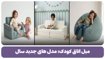 مبل اتاق کودک