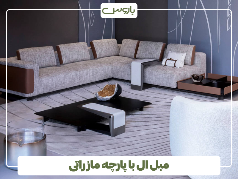 مبل ال با پارچه مازراتی مبل ال با پارچه مازراتی