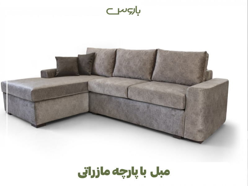 مبل با پارچه مازراتی مبل با پارچه مازراتی