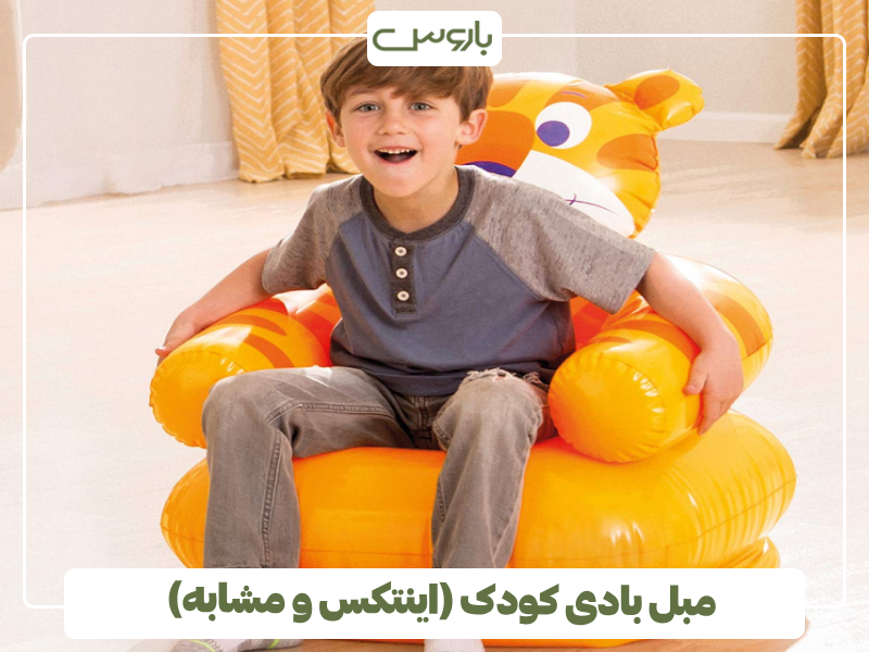 مبل بادی کودک (اینتکس و مشابه) مبل بادی کودک (اینتکس و مشابه)
