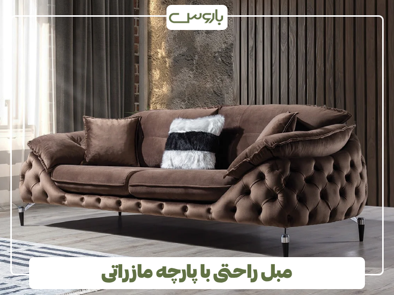 مبل راحتی با پارچه مازراتی مبل راحتی با پارچه مازراتی