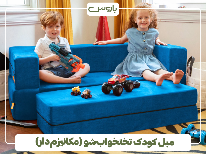 مبل کودک تختخواب شو (مکانیزم دار) مبل کودک تختخواب شو (مکانیزم دار)