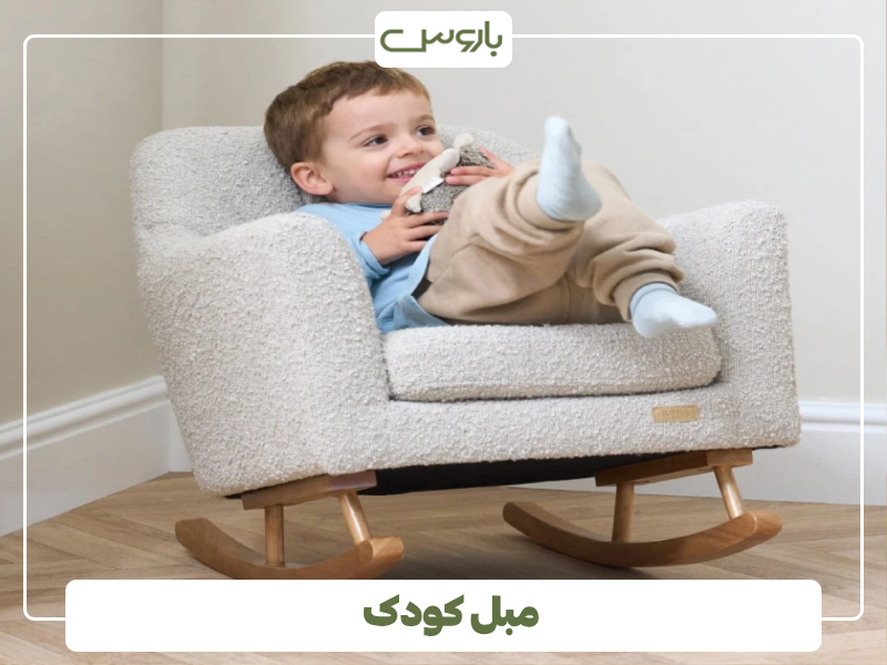 مبل کودک مبل کودک