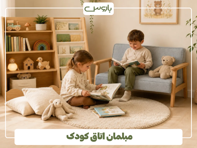 مبلمان اتاق کودک مبلمان اتاق کودک