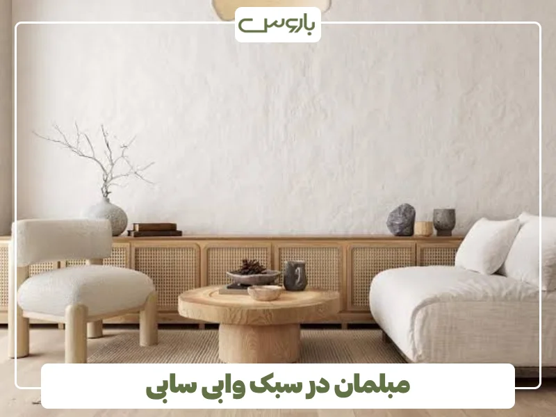 مبلمان در سبک وابی سابی