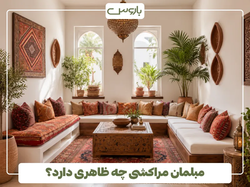 مبلمان مراکشی چه ظاهری دارد؟ مبلمان مراکشی چه ظاهری دارد؟