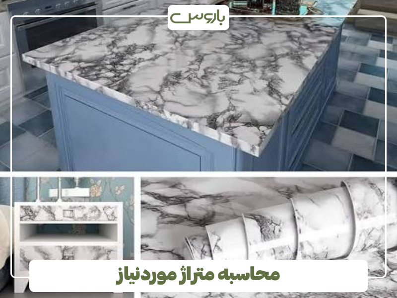 محاسبه متراژ موردنیاز محاسبه متراژ موردنیاز