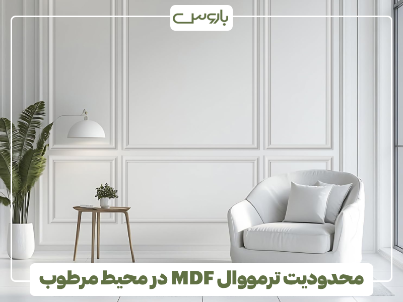 محدودیت ترمووال MDF در محیط مرطوب محدودیت ترمووال MDF در محیط مرطوب