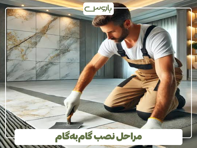 مراحل نصب گام به گام