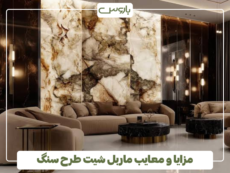 مزایا و معایب ماربل شیت طرح سنگ