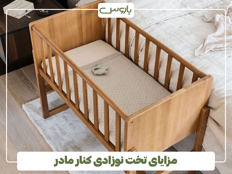 مزایای تخت نوزادی کنار مادر