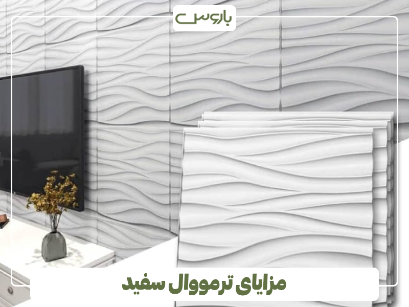 مزایای ترمووال سفید مزایای ترمووال سفید