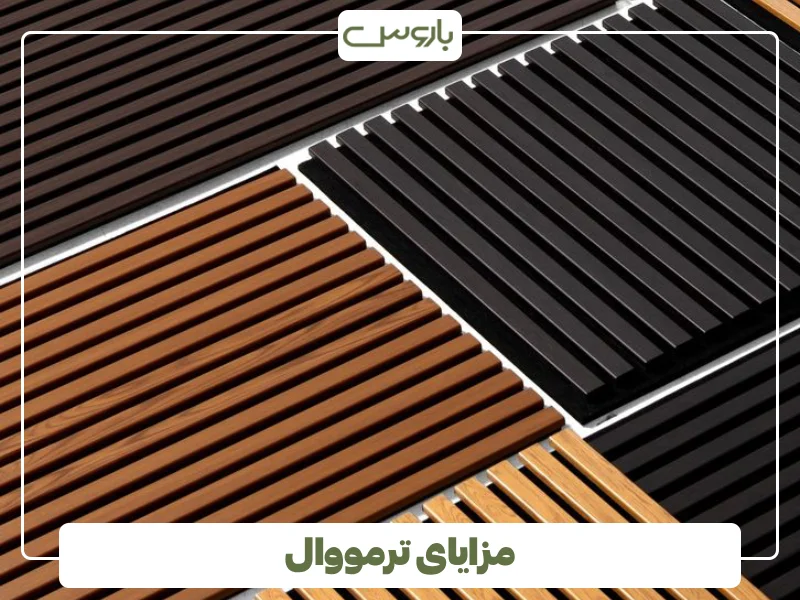 مزایای ترمووال