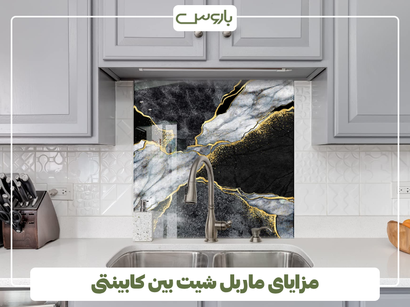 مزایای ماربل شیت بین کابینتی مزایای ماربل شیت بین کابینتی