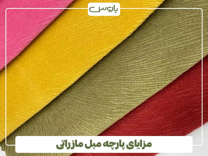 مزایای پارچه مبل مازراتی مزایای پارچه مبل مازراتی