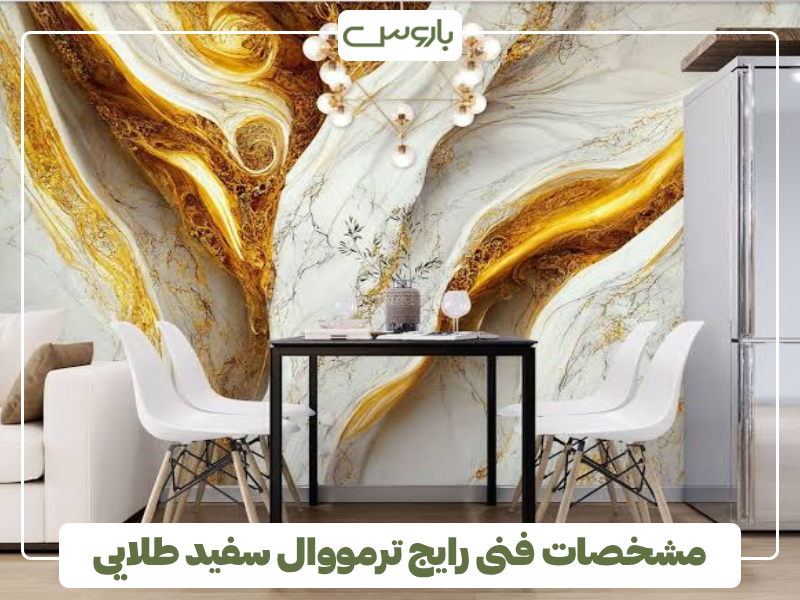 مشخصات فنی رایج ترمووال سفید طلایی مشخصات فنی رایج ترمووال سفید طلایی