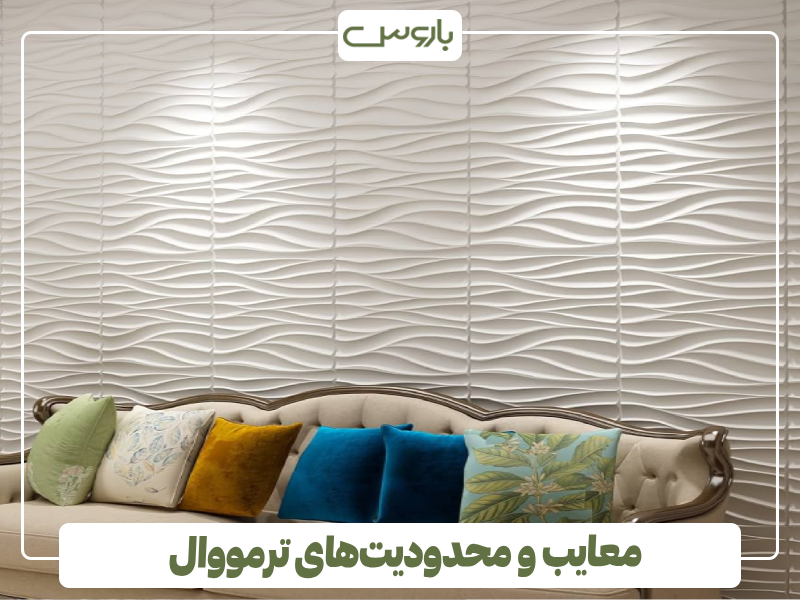 معایب و محدودیت های ترمووال معایب و محدودیت های ترمووال