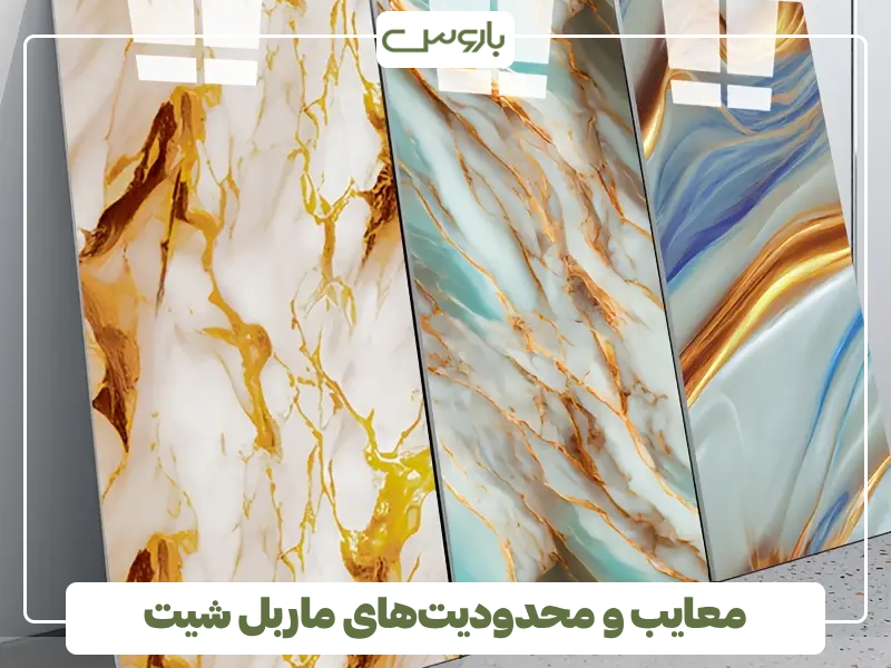 معایب و محدودیت های ماربل شیت معایب و محدودیت های ماربل شیت