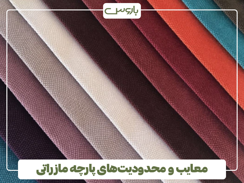 معایب و محدودیت های پارچه مازراتی معایب و محدودیت های پارچه مازراتی
