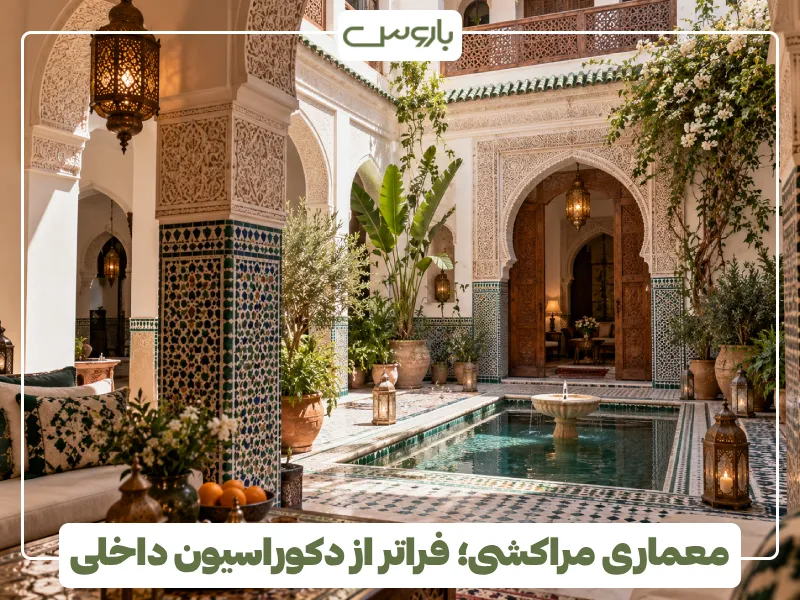 معماری مراکشی؛ فراتر از دکوراسیون داخلی معماری مراکشی؛ فراتر از دکوراسیون داخلی