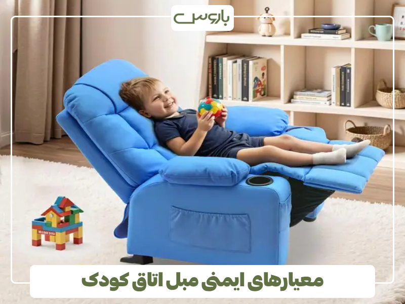 معیارهای ایمنی مبل اتاق کودک معیارهای ایمنی مبل اتاق کودک