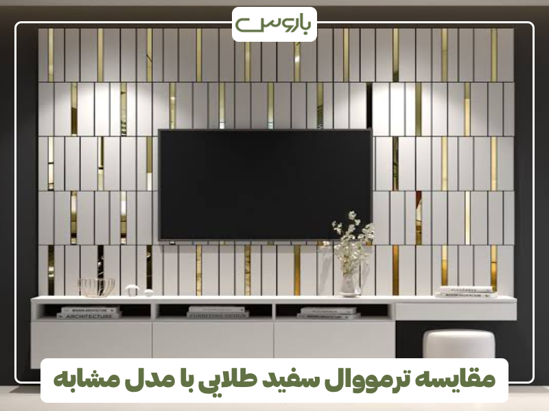 مقایسه ترمووال سفید طلایی با مدل مشابه مقایسه ترمووال سفید طلایی با مدل مشابه