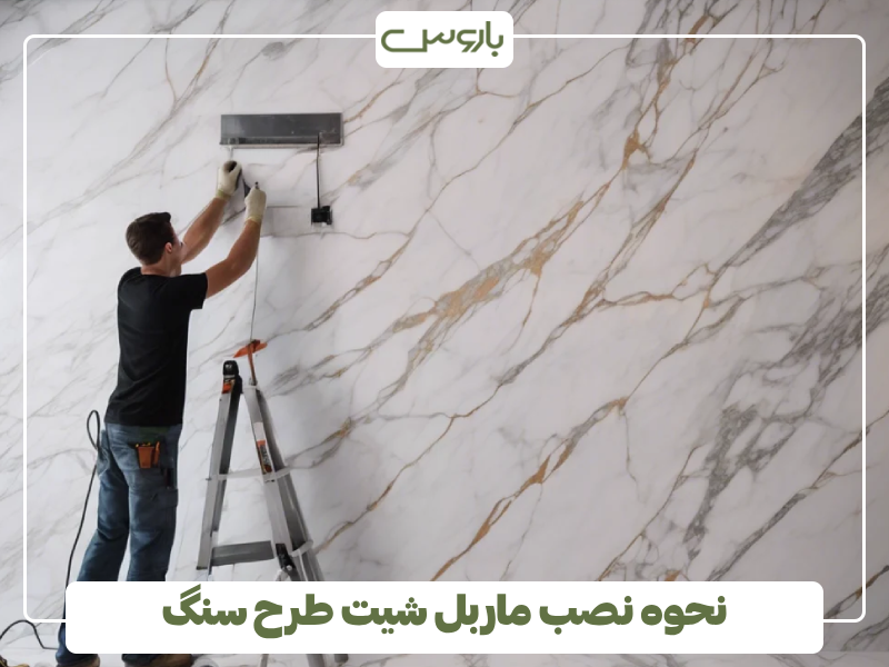 نحوه نصب ماربل شیت طرح سنگ