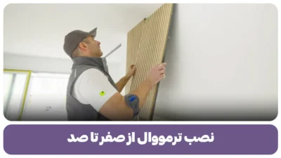 نصب ترمووال از صفر تا صد
