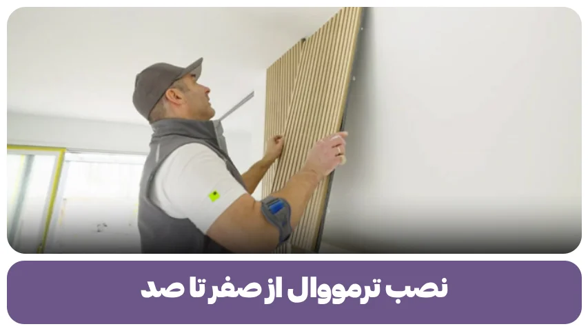 نصب ترمووال از صفر تا صد