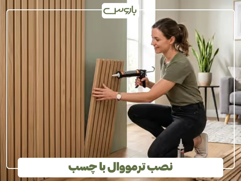 نصب ترمووال با چسب