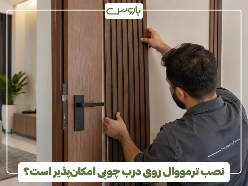 نصب ترمووال روی درب چوبی امکان پذیر است؟