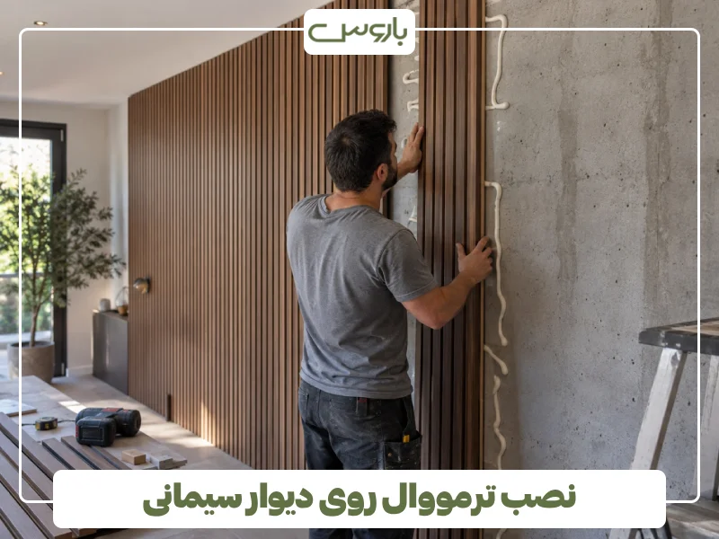 نصب ترمووال روی دیوار سیمانی