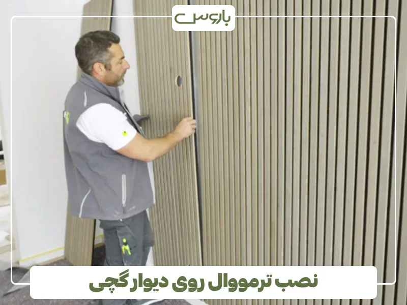 نصب ترمووال روی دیوار گچی (1)