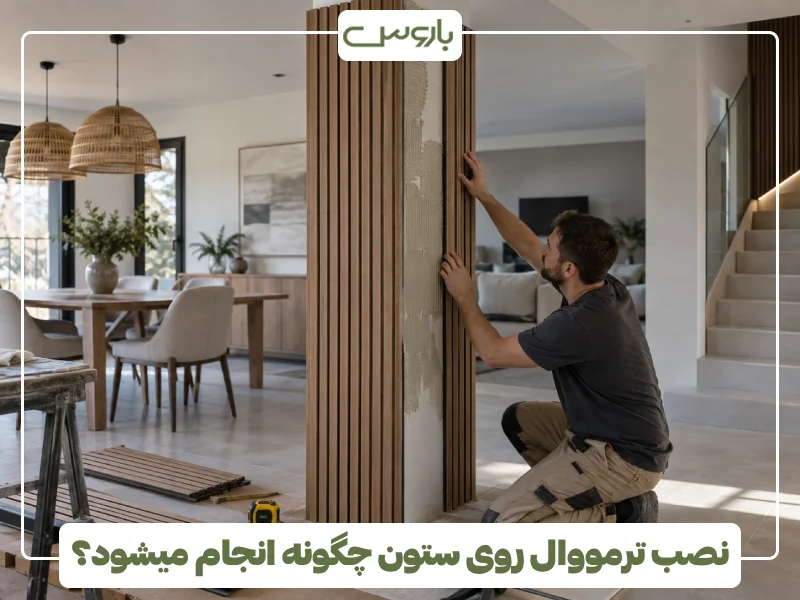 نصب ترمووال روی ستون چگونه انجام میشود؟