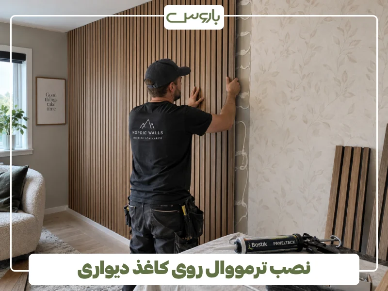 نصب ترمووال روی کاغذ دیواری