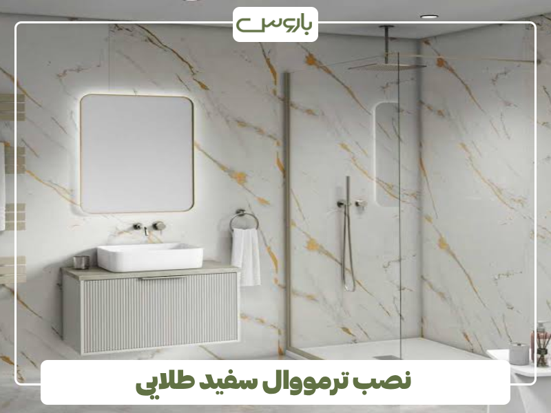 نصب ترمووال سفید طلایی نصب ترمووال سفید طلایی