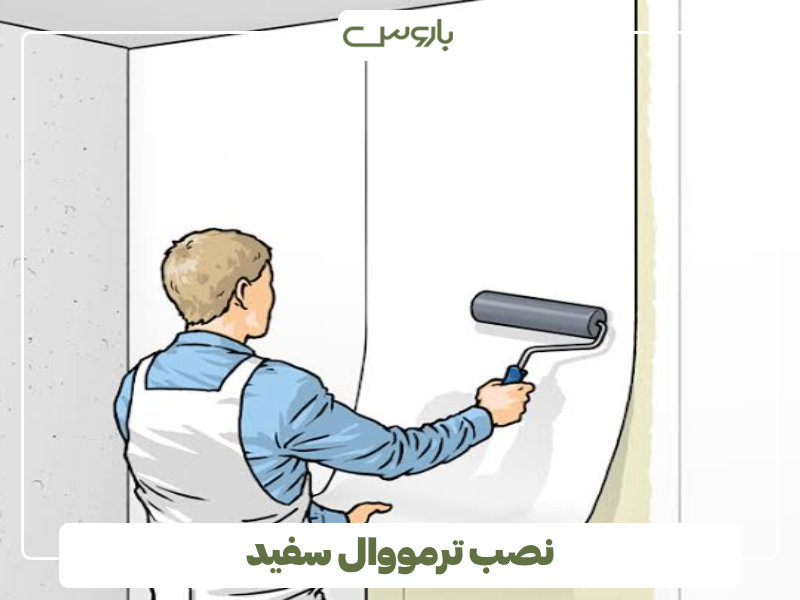نصب ترمووال سفید نصب ترمووال سفید