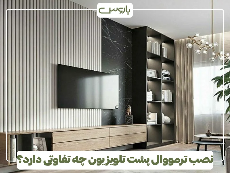 نصب ترمووال پشت تلویزیون چه تفاوتی دارد؟