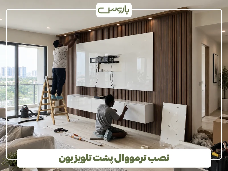 نصب ترمووال پشت تلویزیون