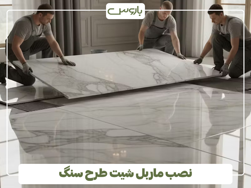 نصب ماربل شیت طرح سنگ