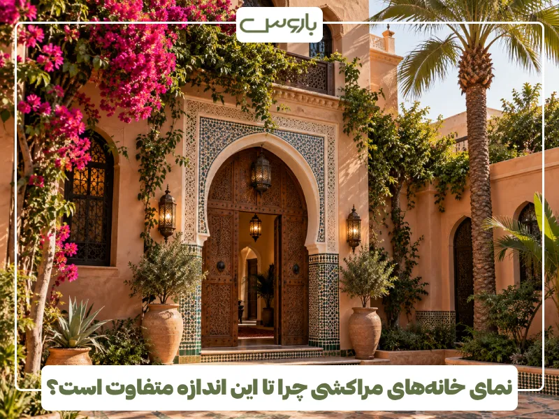 نمای خانه های مراکشی چرا تا این اندازه متفاوت است؟ نمای خانه های مراکشی چرا تا این اندازه متفاوت است؟