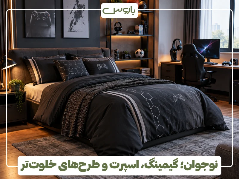 نوجوان؛ گیمینگ، اسپرت و طرح های خلوت تر