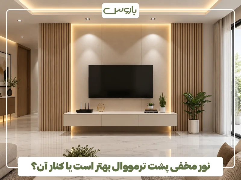 نور مخفی پشت ترمووال بهتر است یا کنار آن؟