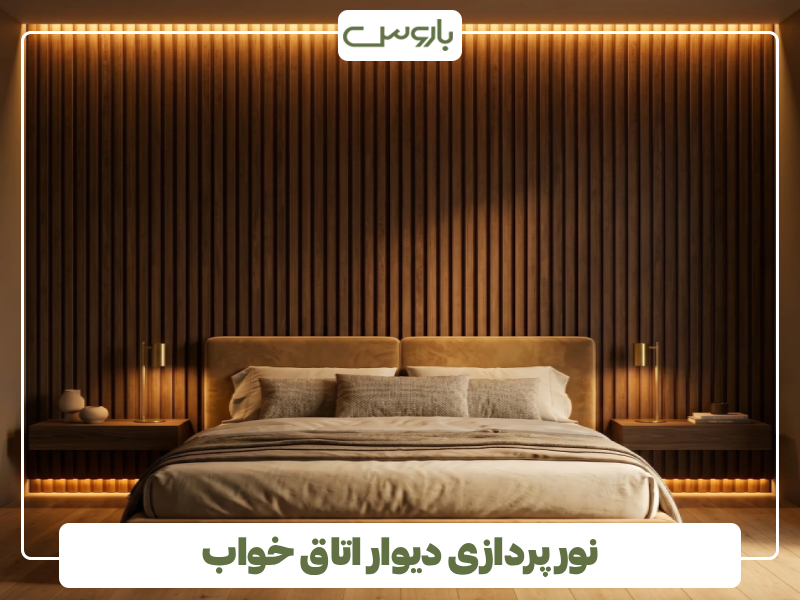 نور پردازی دیوار اتاق خواب نور پردازی دیوار اتاق خواب