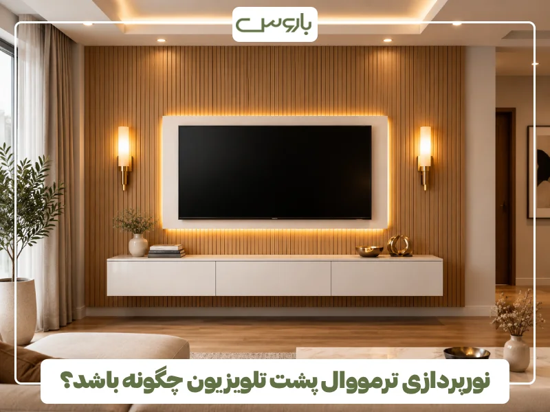 نورپردازی ترمووال پشت تلویزیون چگونه باشد؟
