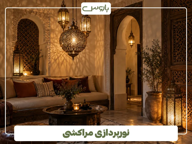 نورپردازی مراکشی نورپردازی مراکشی